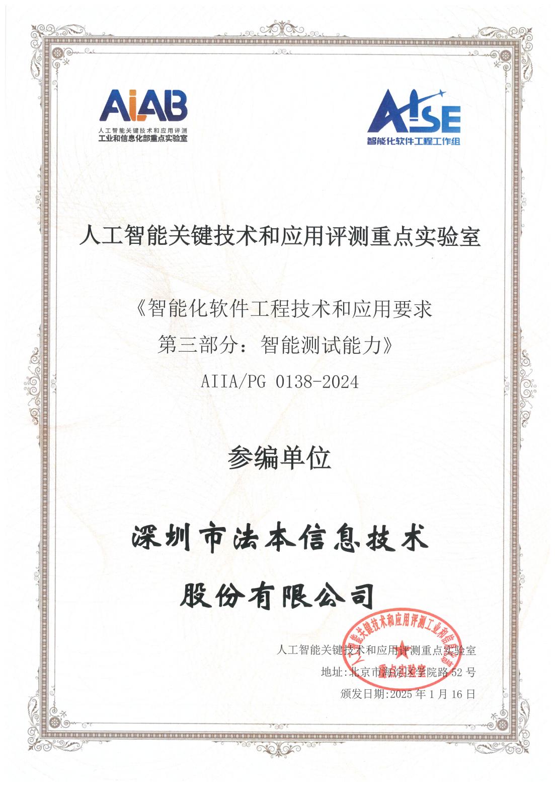 3-1701vip黄金城信息参编证书-《智能化软件工程技术和应用要求 第三部分：智能测试能力》标准_00.jpg