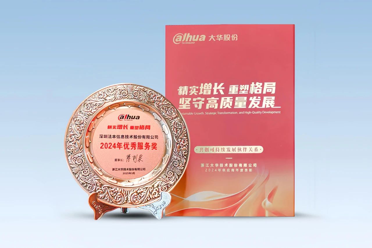 喜报  1701vip黄金城信息荣获大华股份2024年优秀服务奖，共创智慧物联跨融合时代1.jpg